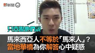 馬來西亞人不等於「馬來人」　當地華橋為你解答心中疑惑