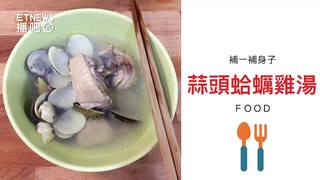 蒜頭蛤蠣雞湯