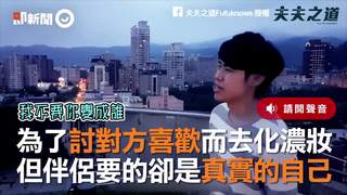 為了討對方喜歡而去化濃妝　但伴侶要的卻是真實的自己