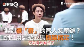 遇到很「番」的客人怎麼辦？　網紅用這招立馬簡單搞定！