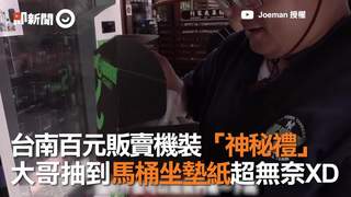 台南百元販賣機裝「神秘禮」　大哥抽到馬桶坐墊紙超無奈XD