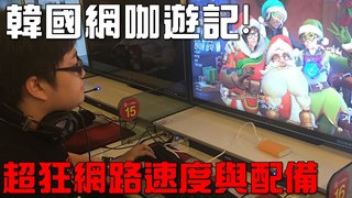 【Joeman】韓國網咖遊記！超狂的網路速度與配備！