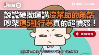  說謊硬拗還講沒幫助的氣話　吵架這5種行為真的超憤怒！