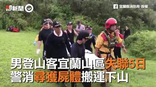 男登山客宜蘭山區失聯5日　警消尋獲屍體搬運下山