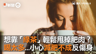 想靠「綠茶」輕鬆甩掉肥肉？　喝太多...小心減肥不成反傷身