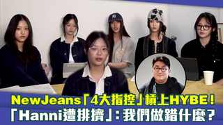 NewJeans「4大指控」槓上HYBE！　「Hanni遭排擠」：我們做錯什麼？