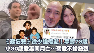 《蘇乞兒》徐少強癌逝！享壽73歲　小30歲愛妻同月亡…舊愛不捨發聲