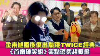 金東旭婚後復出熱跳TWICE經典　《首爾破笑組》笑點密集超療癒