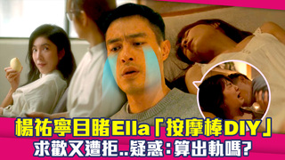 楊祐寧目睹Ella「按摩棒DIY」　求歡又遭拒..疑惑：算出軌嗎？