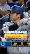 #大谷翔平 跑出49盜追平教頭紀錄！ 離50轟50盜又更近一步