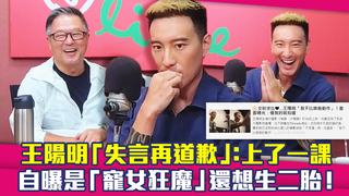 王陽明「失言再道歉」：上了一課　自曝是「寵女狂魔」還想生二胎！