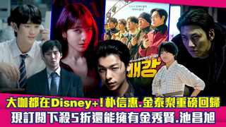 大咖都在Disney+！朴信惠.金泰梨重磅回歸　現訂閱下殺5折還能擁有金秀賢.池昌旭