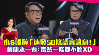 小S喝醉「連發50條語音訊息！」　蔡康永一看：當然一條都不聽XD