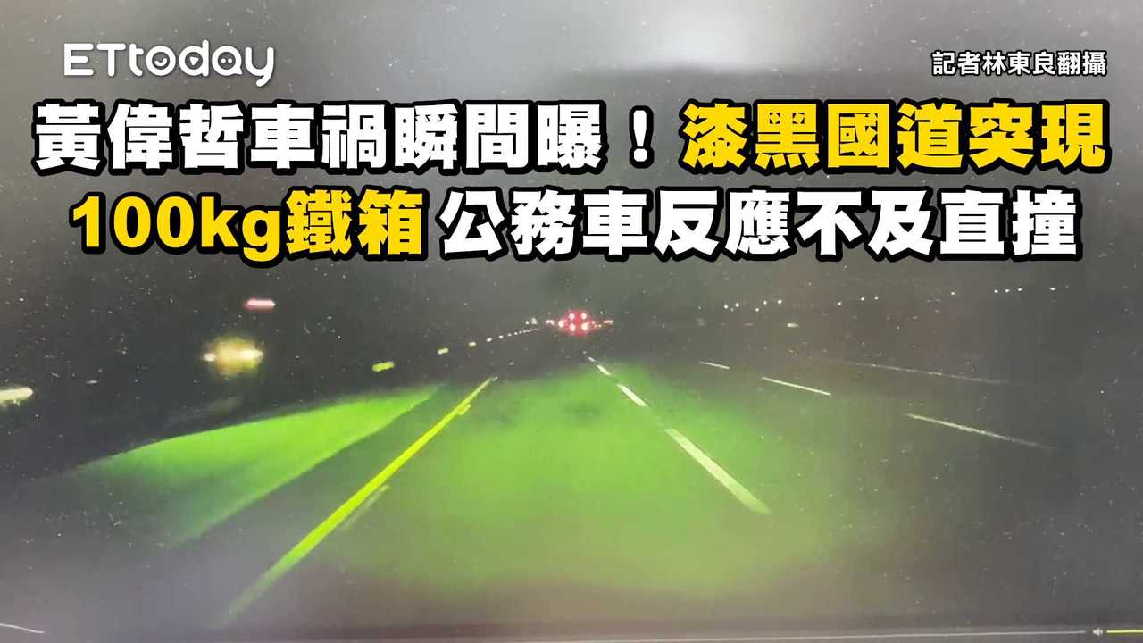 黃偉哲車禍瞬間曝！漆黑國道突現100kg鐵箱　公務車反應不及直撞 | 播吧BOBA | ETtoday新聞雲