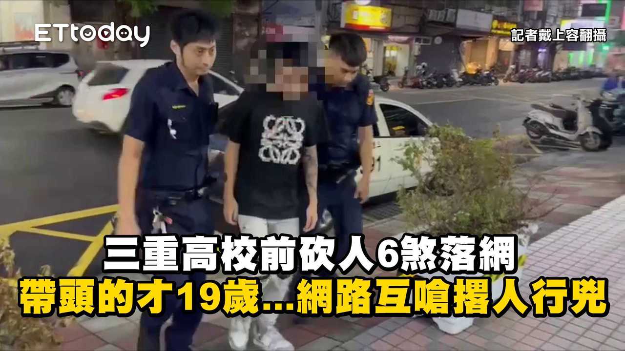 三重高校前砍人6煞落網　帶頭的才19歲...網路互嗆撂人行兇 | 播吧BOBA | ETtoday新聞雲