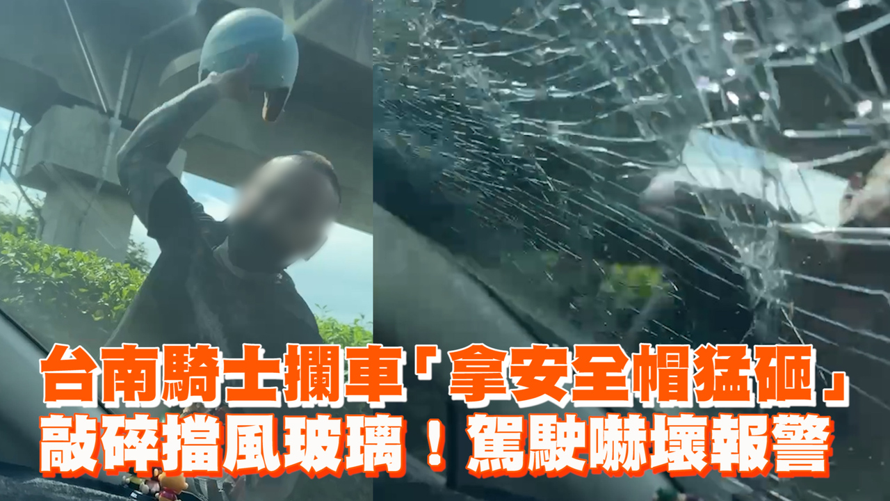 台南騎士攔車「拿安全帽猛砸」 敲碎擋風玻璃!駕駛嚇壞報警 | 播吧BOBA | ETtoday新聞雲
