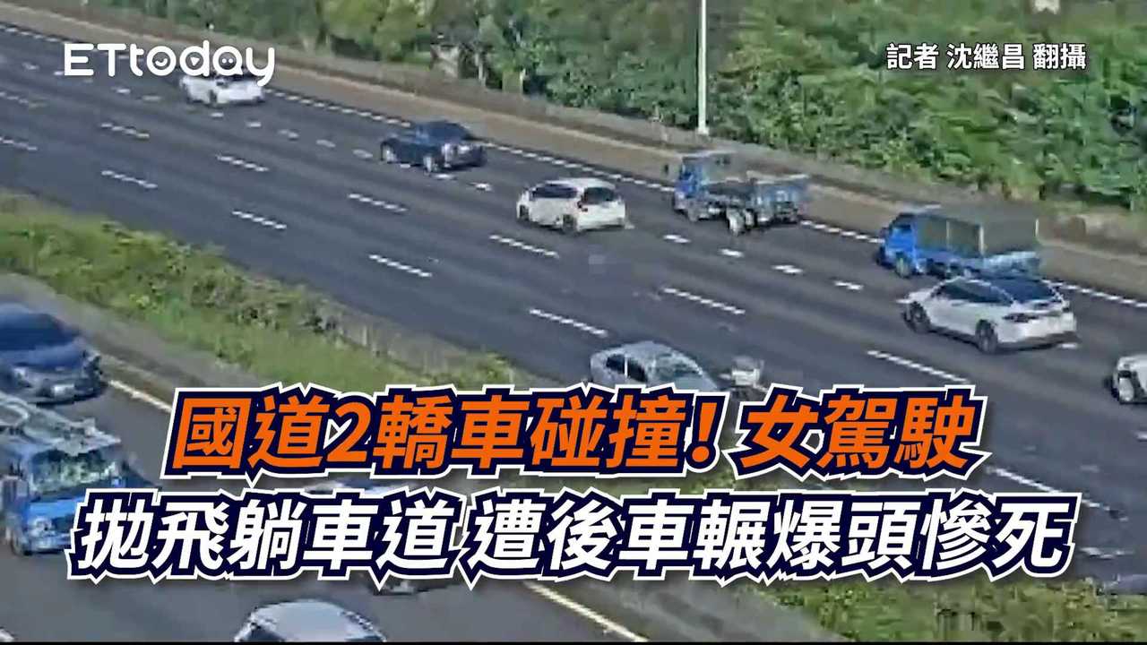 國道2轎車碰撞！女駕駛拋飛躺車道　遭後車輾爆頭慘死 | 播吧BOBA | ETtoday新聞雲