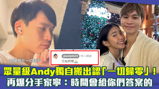 眾量級Andy獨自搬出認「一切歸零」！　再爆分手家寧：時間會給你們答案的