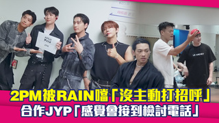 2PM被RAIN噹「沒主動打招呼」　合作JYP「感覺會接到檢討電話」