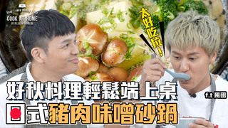 【全聯福利中心】爸爸回家做晚飯-食欲之秋~饕客們一起享受海陸秋鍋料理（上）
