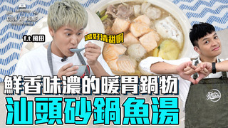 【全聯福利中心】爸爸回家做晚飯-食欲之秋~饕客們一起享受海陸秋鍋料理（下）