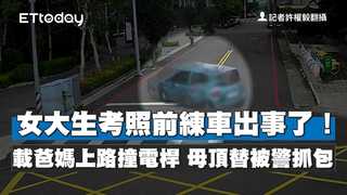 女大生考照前練車出事了！載爸媽上路撞電桿　母頂替被警抓包