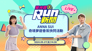 20240927星光雲！RUN新聞-ANNA SUI 奇境夢遊香氛快閃活動