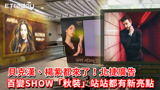貝克漢、楊紫都來了！北捷廣告百變SHOW「秋裝」站站都有新亮點