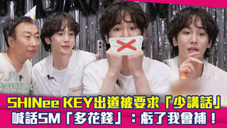 SHINee KEY出道被要求「少講話」　喊話SM「多花錢」：虧了我會補！