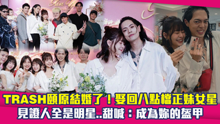 TRASH頤原結婚了！娶回八點檔正妹女星　見證人全是明星..甜喊：成為妳的盔甲