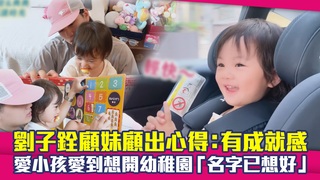 劉子銓顧妹顧出心得：有成就感　愛小孩愛到想開幼稚園「名字已想好」