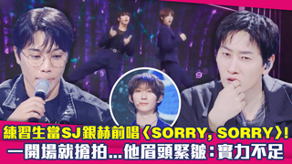 練習生當SJ銀赫前唱〈SORRY, SORRY〉！　一開場就搶拍...他眉頭緊皺：實力不足