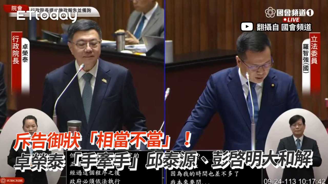 斥告御狀「相當不當」！　卓榮泰「手牽手」邱泰源、彭啓明大和解 | 播吧BOBA | ETtoday新聞雲