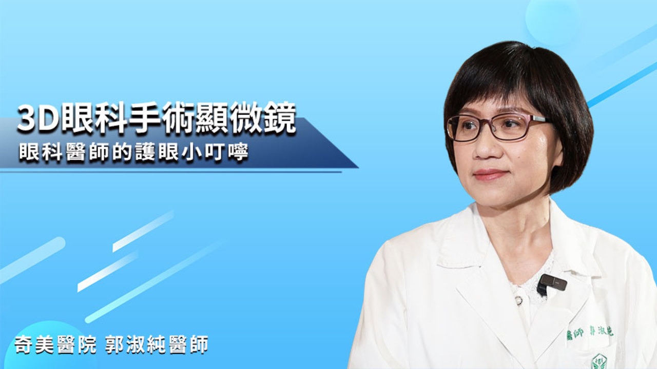 德國3D眼科手術顯微鏡 奇美醫院郭淑純醫師的護眼小叮嚀 | 播吧BOBA | ETtoday新聞雲