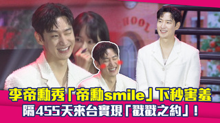 李帝勳秀「帝勳smile」下秒害羞　隔455天來台實現「戳戳之約」！