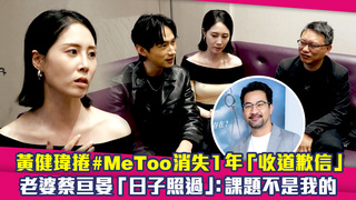 黃健瑋捲#MeToo消失1年「收道歉信」　老婆蔡亘晏「日子照過」：課題不是我的