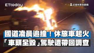 國道凌晨追撞！休旅車起火「車頭全毀」　駕駛遭帶回調查