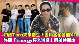 43歲Toro突被慶生！團員各忙各的XD　許願「Energy長久活動」阿弟秒開車