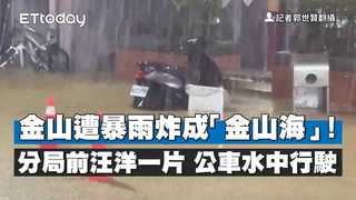 金山遭暴雨炸成「金山海」！分局前汪洋一片　公車水中行駛