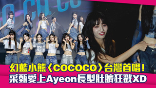 幻藍小熊〈COCOCO〉台灣首唱！　采甄愛上Ayeon長型肚臍狂戳XD