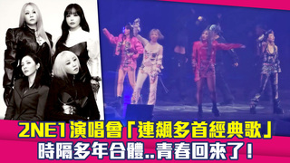 2NE1演唱會「連飆多首經典歌」　時隔多年合體..青春回來了！