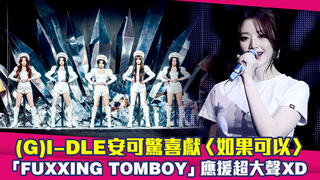 (G)I-DLE安可驚喜獻〈如果可以〉　「FUXXING TOMBOY」應援超大聲XD