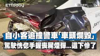 自小客追撞警車「車頭爛毀」　駕駛恍惚手握喪屍煙彈...這下慘了