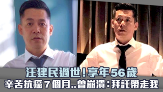 汪建民過世！享年56歲　辛苦抗癌7個月..曾崩潰：拜託帶走我