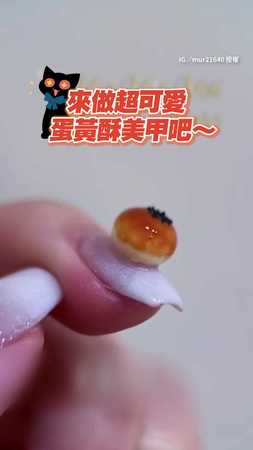 【蛋黃酥美甲】DIY用珍珠→超古錐蛋黃酥　成品看起來有夠好吃！