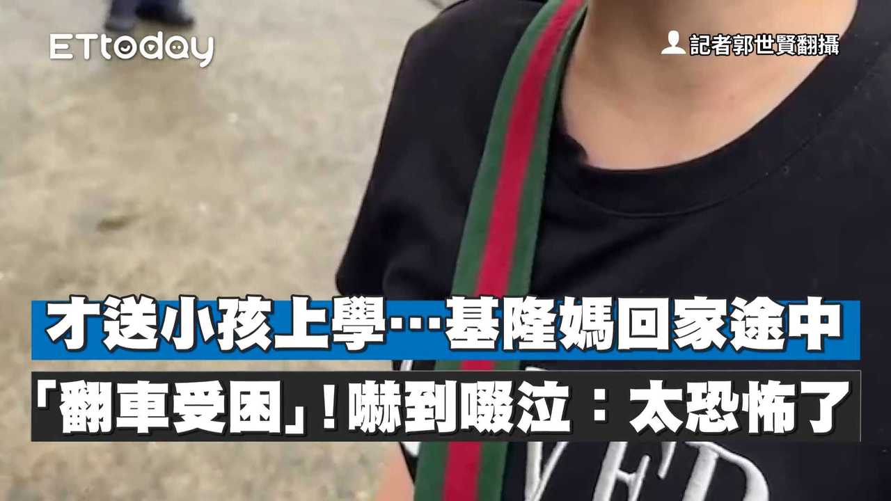 才送小孩上學…基隆媽回家途中「翻車受困」！嚇到啜泣：太恐怖了 | 播吧BOBA | ETtoday新聞雲