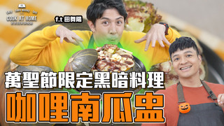 【全聯福利中心】爸爸回家做晚飯-不給糖就搗蛋~萬聖狂歡的party料理（上）