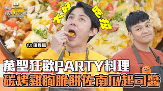 【全聯福利中心】爸爸回家做晚飯-不給糖就搗蛋~萬聖狂歡的party料理（下）