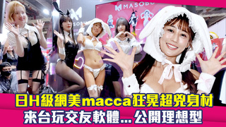 日H級網美macca狂晃超兇身材　來台玩交友軟體...公開理想型