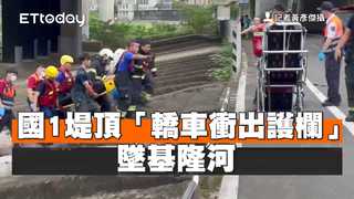 國1堤頂「轎車衝出護欄」　墜基隆河